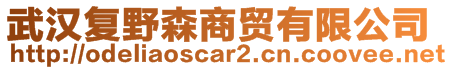 武漢復(fù)野森商貿(mào)有限公司