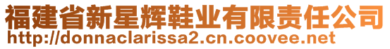 福建省新星輝鞋業(yè)有限責任公司