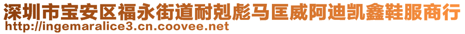 深圳市寶安區(qū)福永街道耐剋彪馬匡威阿迪凱鑫鞋服商行