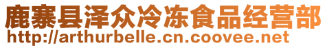 鹿寨縣澤眾冷凍食品經(jīng)營(yíng)部