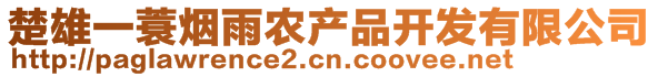 楚雄一蓑煙雨農(nóng)產(chǎn)品開發(fā)有限公司