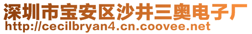 深圳市寶安區(qū)沙井三奧電子廠