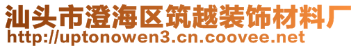 汕頭市澄海區(qū)筑越裝飾材料廠