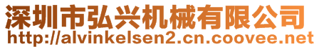 深圳市弘興機(jī)械有限公司