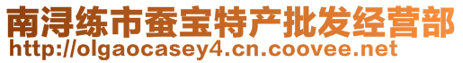 南潯練市蠶寶特產(chǎn)批發(fā)經(jīng)營部