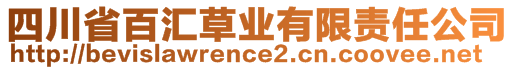 四川省百匯草業(yè)有限責(zé)任公司