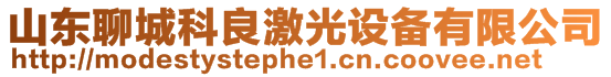 山東聊城科良激光設(shè)備有限公司