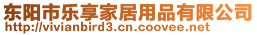 東陽市樂享家居用品有限公司