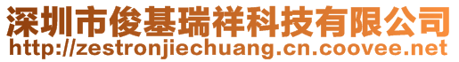 深圳市俊基瑞祥科技有限公司