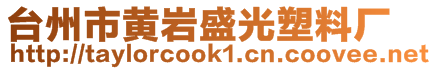 臺州市黃巖盛光塑料廠