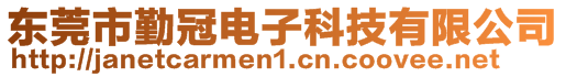 東莞市勤冠電子科技有限公司