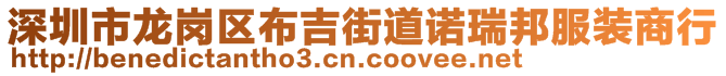 深圳市龍崗區(qū)布吉街道諾瑞邦服裝商行