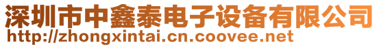 深圳市中鑫泰電子設備有限公司