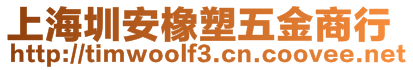 上海圳安橡塑五金商行