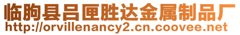 臨朐縣呂匣勝達(dá)金屬制品廠