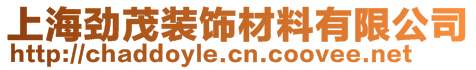 上海勁茂裝飾材料有限公司