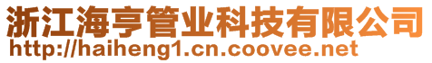 浙江海亨管業科技有限公司