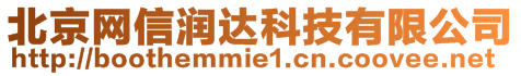 北京網信潤達科技有限公司