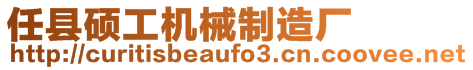 任縣碩工機械制造廠