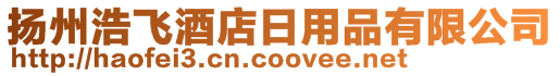 揚(yáng)州浩飛酒店日用品有限公司