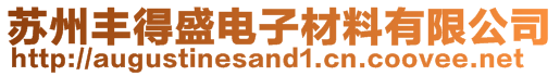 蘇州豐得盛電子材料有限公司