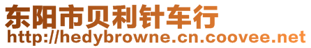 東陽(yáng)市貝利針車行