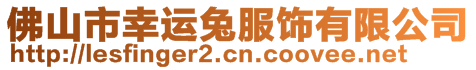 佛山市幸運兔服飾有限公司