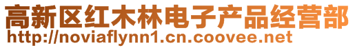 高新区红木林电子产品经营部