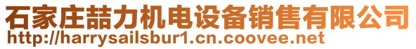 石家莊喆力機電設備銷售有限公司