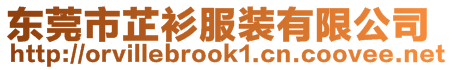 東莞市芷衫服裝有限公司