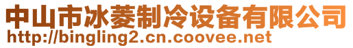 中山市冰菱制冷設(shè)備有限公司