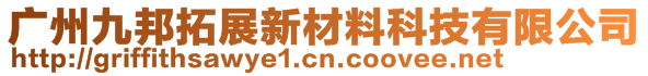 广州九邦拓展新材料科技有限公司