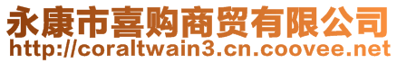 永康市喜購(gòu)商貿(mào)有限公司