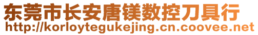 東莞市長安唐鎂數(shù)控刀具行