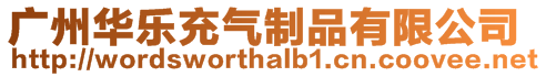 廣州華樂充氣制品有限公司