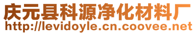 慶元縣科源凈化材料廠(chǎng)