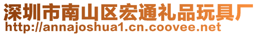 深圳市南山區(qū)宏通禮品玩具廠