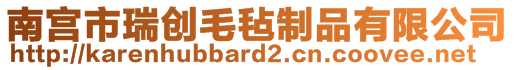 南宫市瑞创毛毡制品有限公司