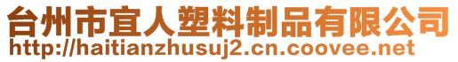 臺(tái)州市宜人塑料制品有限公司