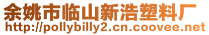 余姚市臨山新浩塑料廠