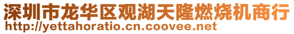 深圳市龍華區(qū)觀湖天隆燃燒機(jī)商行