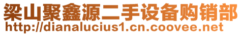 梁山聚鑫源二手设备购销部