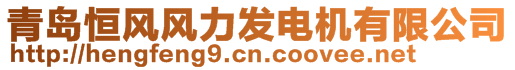 青島恒風(fēng)風(fēng)力發(fā)電機(jī)有限公司