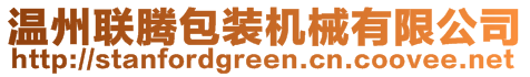 溫州聯(lián)騰包裝機(jī)械有限公司