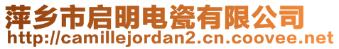 萍鄉(xiāng)市啟明電瓷有限公司