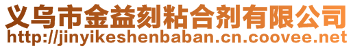 義烏市金益刻粘合劑有限公司