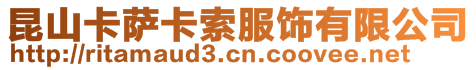 昆山卡薩卡索服飾有限公司