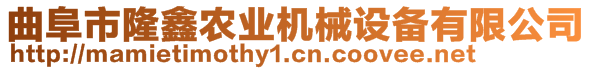 曲阜市隆鑫农业机械设备有限公司