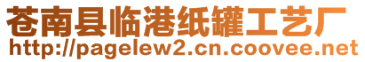 蒼南縣臨港紙罐工藝廠