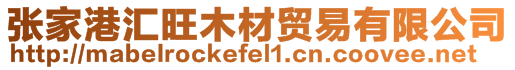 張家港匯旺木材貿(mào)易有限公司